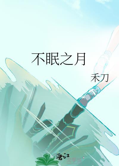 不眠之月